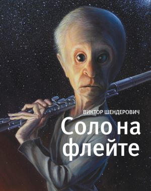 обложка книги Соло на флейте автора Виктор Шендерович