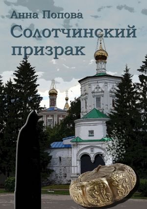 обложка книги Солотчинский призрак автора Анна Попова