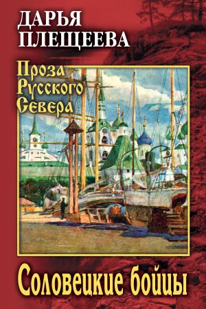 обложка книги Соловецкие бойцы автора Дарья Плещеева