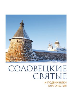 обложка книги Соловецкие святые и подвижники благочестия автора П. Пономарев