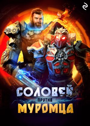 обложка книги Соловей против Муромца автора Анна Антонова