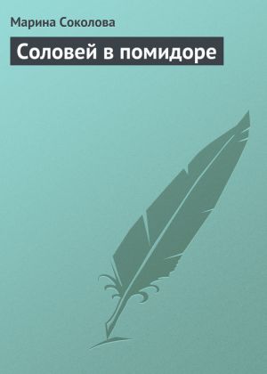 обложка книги Соловей в помидоре автора Марина Соколова