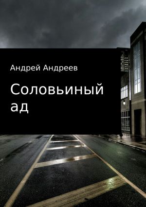 обложка книги Соловьиный ад автора Андрей Андреев