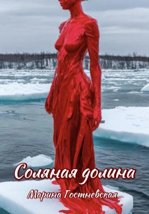 обложка книги Соляная долина автора Марина Гостневская