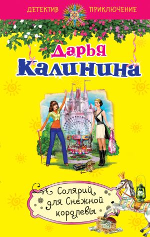 обложка книги Солярий для Снежной королевы автора Дарья Калинина