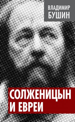 обложка книги Солженицын и евреи автора Владимир Бушин