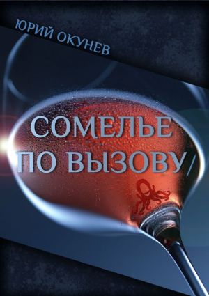 обложка книги Сомелье по вызову автора Юрий Окунев