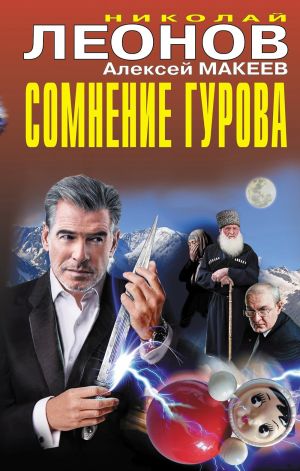 обложка книги Сомнение Гурова автора Николай Леонов