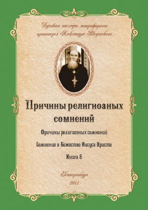 обложка книги Сомнение в Божестве Иисуса Христа автора Александр Введенский
