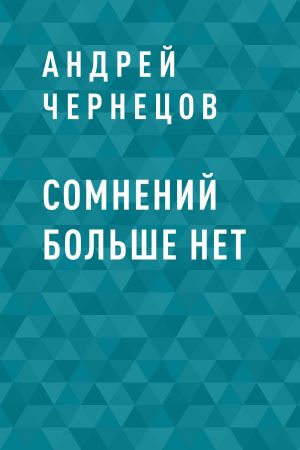 обложка книги Сомнений больше нет автора Андрей Чернецов