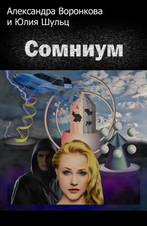 обложка книги Сомниум автора Александра Воронкова и Юлия Шульц