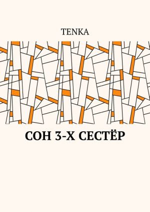 обложка книги Сон 3-х сестёр автора TENKA