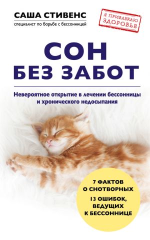 обложка книги Сон без забот. Невероятное открытие в лечении бессонницы и хронического недосыпания автора Саша Стивенс