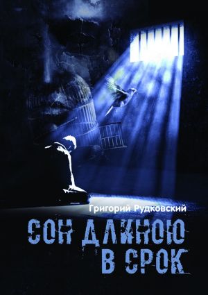 обложка книги Сон длиною в срок автора Григорий Рудковский