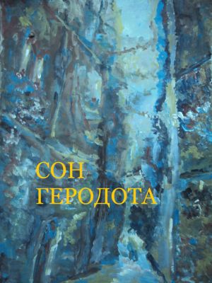 обложка книги Сон Геродота автора Заза Двалишвили