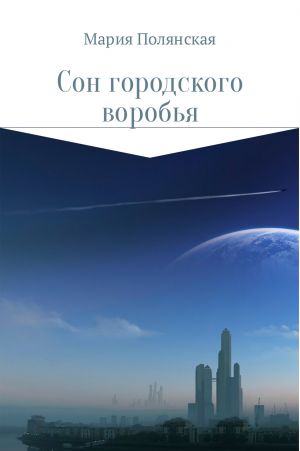 обложка книги Сон городского воробья автора Мария Полянская