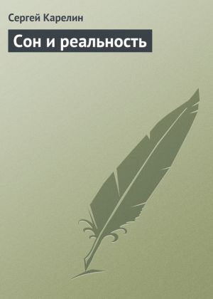 обложка книги Сон и реальность автора Сергей Карелин