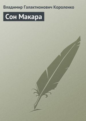 обложка книги Сон Макара автора Владимир Короленко