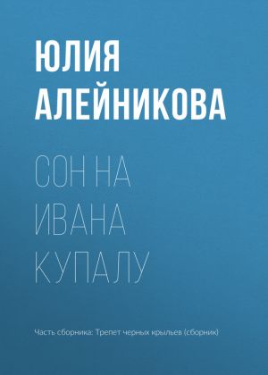 обложка книги Сон на Ивана Купалу автора Юлия Алейникова