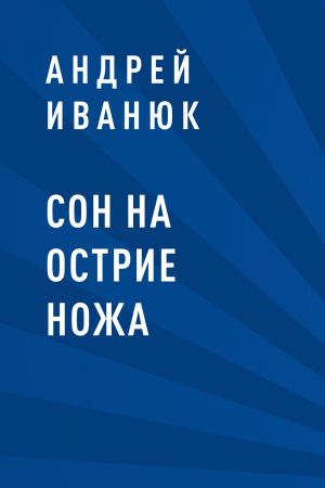 обложка книги Сон на острие ножа автора Андрей Иванюк