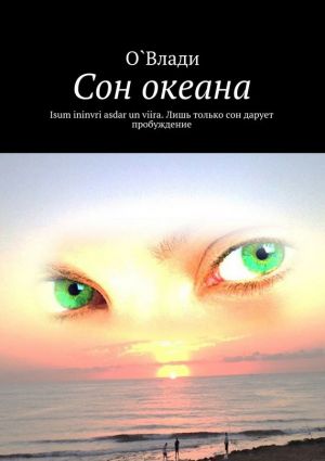 обложка книги Сон океана автора О. Влади