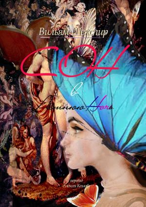 обложка книги Сон в летнюю ночь. Перевод Алексея Козлова автора Уильям Шекспир