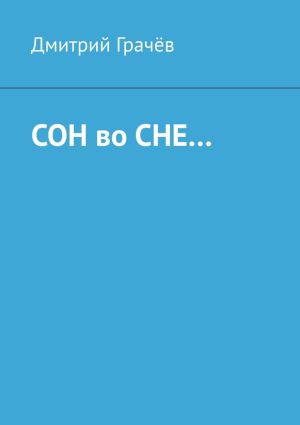 обложка книги Сон во сне… автора Дмитрий Грачев