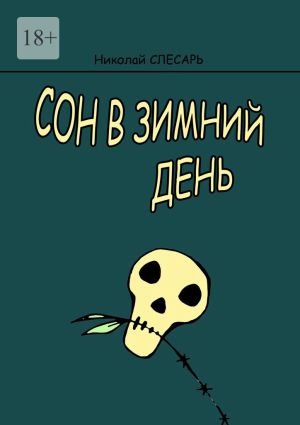 обложка книги Сон в зимний день автора Николай Слесарь