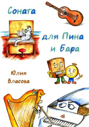 обложка книги Соната для Пина и Бара автора Юлия Власова