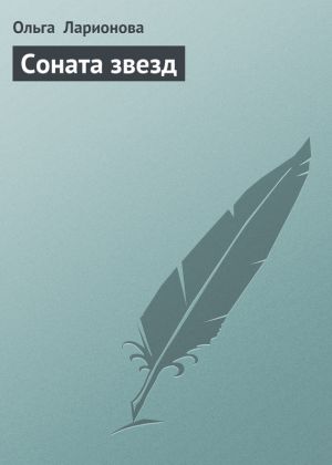 обложка книги Соната звезд автора Ольга Ларионова