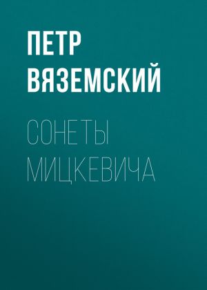 обложка книги Сонеты Мицкевича автора Петр Вяземский