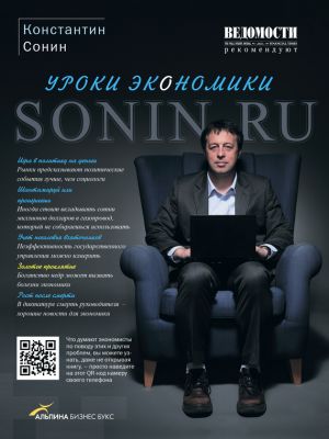 обложка книги Sonin.ru: Уроки экономики автора Константин Сонин