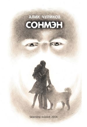обложка книги Сонмэн автора Алик Чуликов