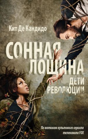 обложка книги Сонная Лощина. Дети революции автора Кейт де Кандидо