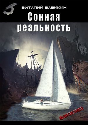 обложка книги Сонная реальность автора Виталий Вавикин