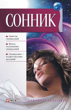 обложка книги Сонник автора Дмитрий Таболкин