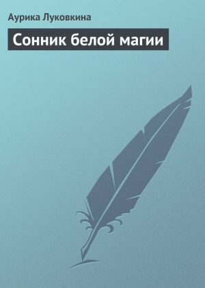 обложка книги Сонник белой магии автора Аурика Луковкина