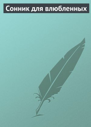 обложка книги Сонник для влюбленных автора Виолетта Хамидова