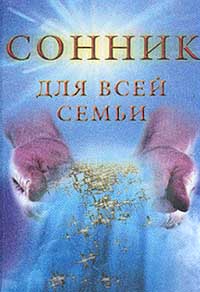 обложка книги Сонник для всей семьи автора Елизавета Данилова