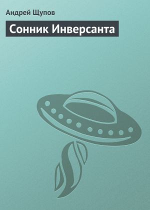 обложка книги Сонник Инверсанта автора Андрей Щупов