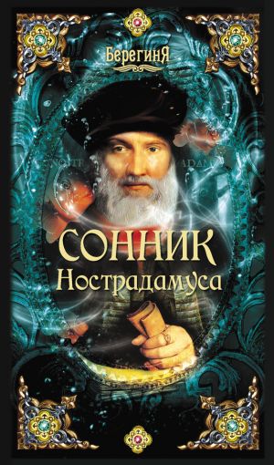 обложка книги Сонник Нострадамуса автора А. Серов