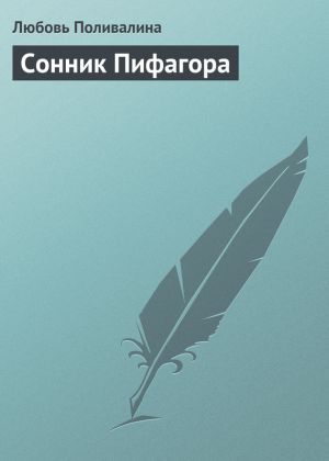 обложка книги Сонник Пифагора автора Любовь Поливалина