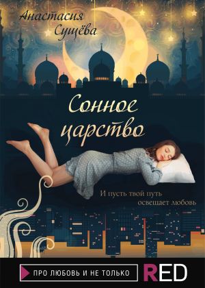 обложка книги Сонное царство автора Анастасия Сущёва