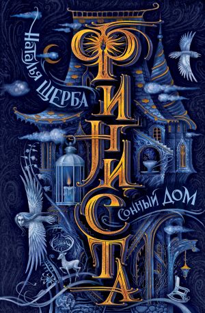 обложка книги Сонный Дом автора Наталья Щерба