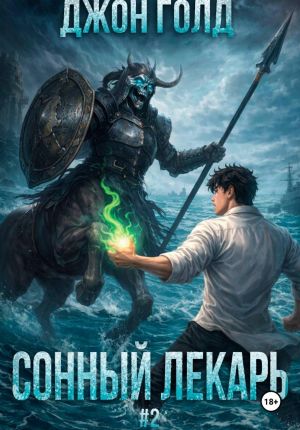 обложка книги Сонный Лекарь – 2 автора Джон Голд