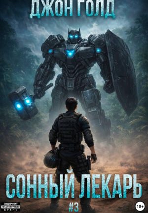 обложка книги Сонный Лекарь – 3 автора Джон Голд