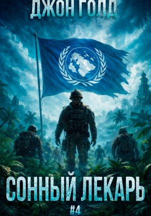 обложка книги Сонный Лекарь – 4 автора Джон Голд