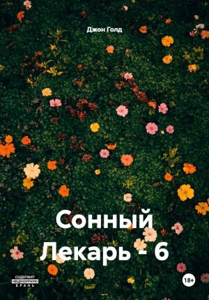 обложка книги Сонный Лекарь – 6 автора Джон Голд
