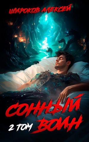 обложка книги Сонный воин. Том 2 автора Алексей Широков