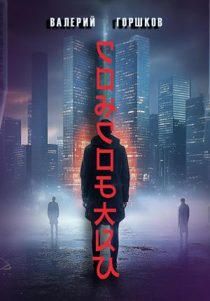 обложка книги Сонсобаки автора Валерий Горшков